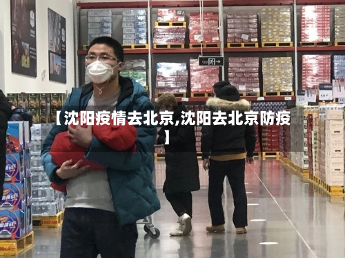 【沈阳疫情去北京,沈阳去北京防疫】