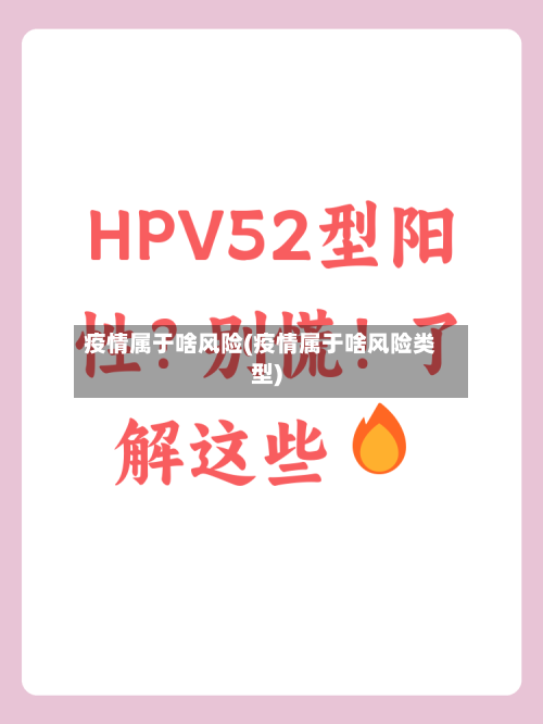 疫情属于啥风险(疫情属于啥风险类型)