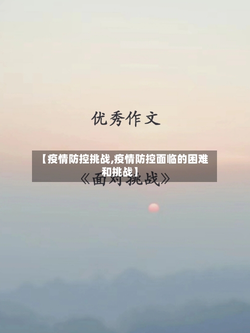 【疫情防控挑战,疫情防控面临的困难和挑战】-第3张图片