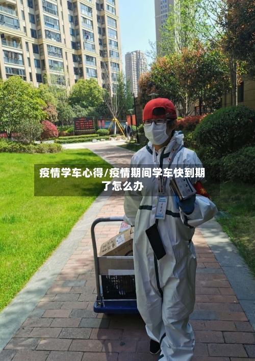 疫情学车心得/疫情期间学车快到期了怎么办