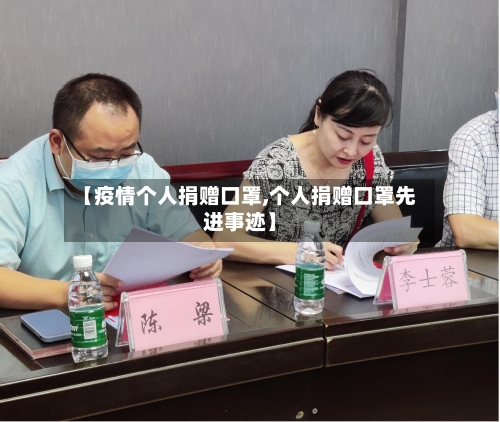 【疫情个人捐赠口罩,个人捐赠口罩先进事迹】