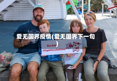 爱无国界疫情(爱无国界下一句)-第2张图片