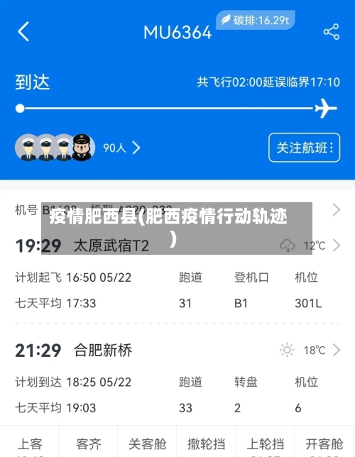 疫情肥西县(肥西疫情行动轨迹)-第2张图片