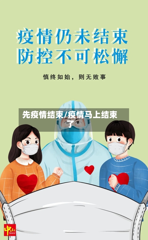 先疫情结束/疫情马上结束了-第2张图片