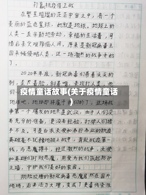 疫情童话故事(关于疫情童话)-第2张图片