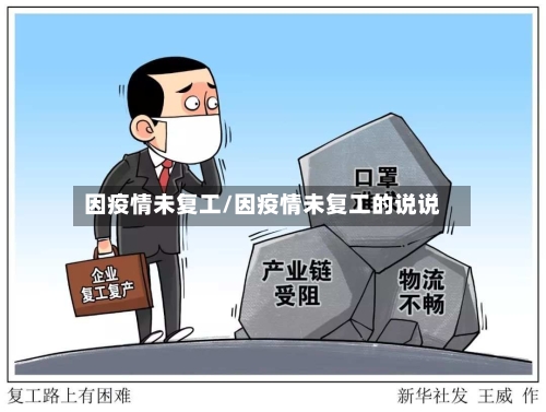 因疫情未复工/因疫情未复工的说说-第2张图片