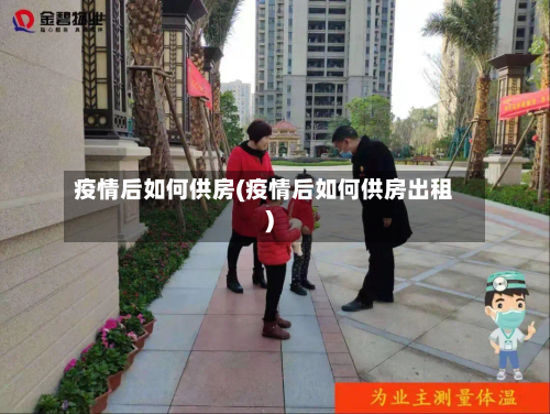 疫情后如何供房(疫情后如何供房出租)