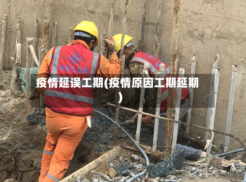 疫情延误工期(疫情原因工期延期)