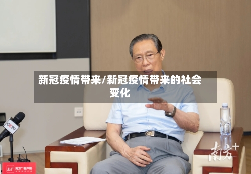 新冠疫情带来/新冠疫情带来的社会变化
