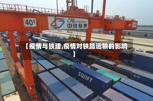 【疫情与铁建,疫情对铁路运输的影响】