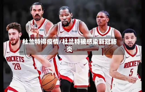 杜兰特得疫情/杜兰特被感染新冠肺炎