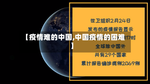 【疫情难的中国,中国疫情的困难】