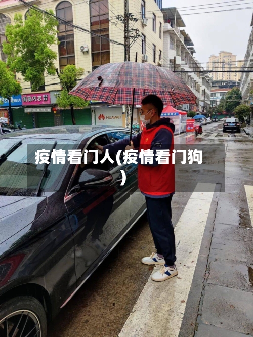 疫情看门人(疫情看门狗)