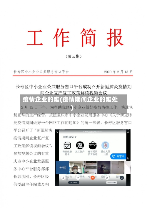 疫情企业的难(疫情期间企业的难处)