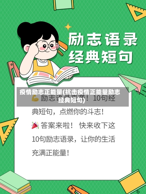 疫情励志正能量(抗击疫情正能量励志经典短句)-第3张图片