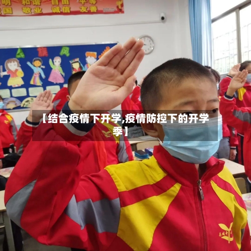 【结合疫情下开学,疫情防控下的开学季】-第3张图片