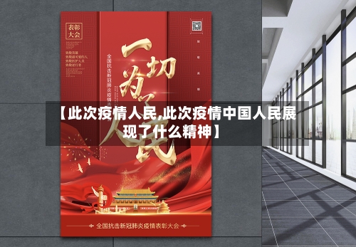 【此次疫情人民,此次疫情中国人民展现了什么精神】