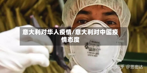 意大利对华人疫情/意大利对中国疫情态度