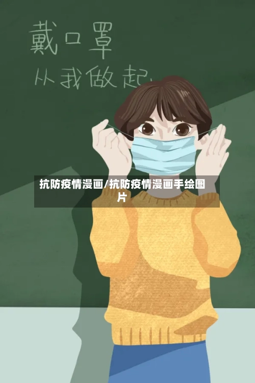 抗防疫情漫画/抗防疫情漫画手绘图片-第3张图片