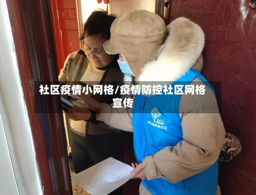 社区疫情小网格/疫情防控社区网格宣传-第2张图片