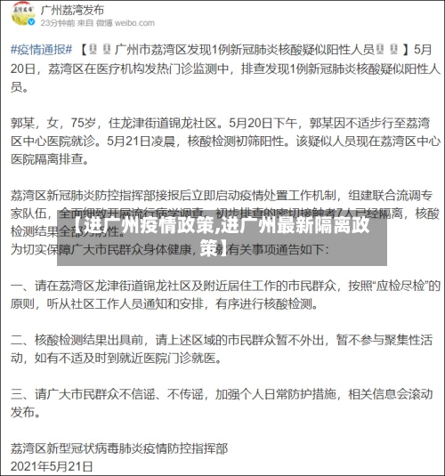 【进广州疫情政策,进广州最新隔离政策】-第2张图片