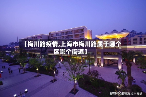 【梅川路疫情,上海市梅川路属于哪个区哪个街道】