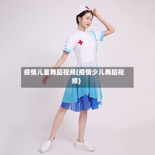 疫情儿童舞蹈视频(疫情少儿舞蹈视频)
