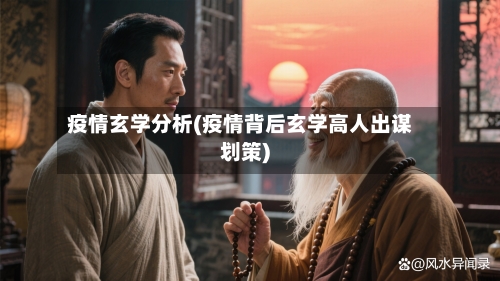 疫情玄学分析(疫情背后玄学高人出谋划策)