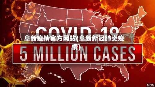 阜新疫情官方网站(阜新新冠肺炎疫情)