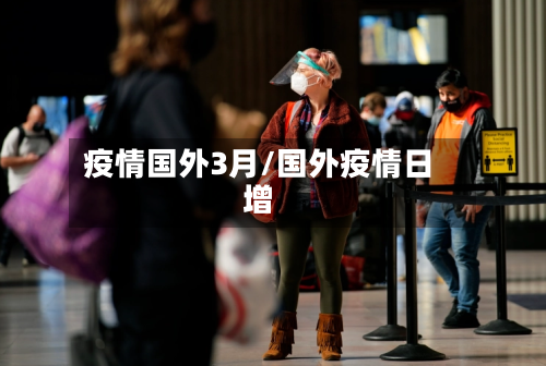 疫情国外3月/国外疫情日增-第2张图片