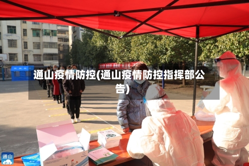 通山疫情防控(通山疫情防控指挥部公告)