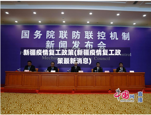 新疆疫情复工政策(新疆疫情复工政策最新消息)