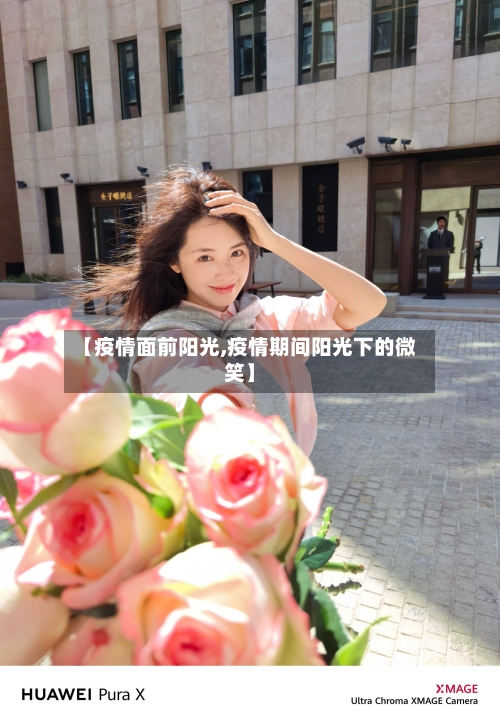 【疫情面前阳光,疫情期间阳光下的微笑】-第3张图片