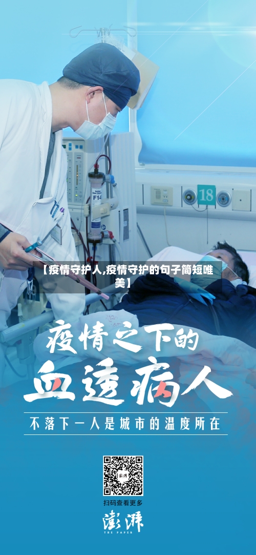 【疫情守护人,疫情守护的句子简短唯美】