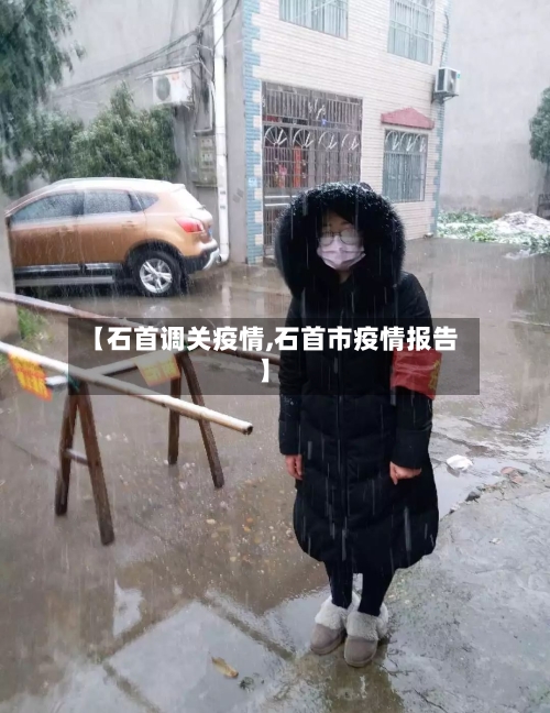 【石首调关疫情,石首市疫情报告】