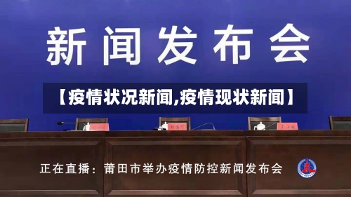 【疫情状况新闻,疫情现状新闻】-第3张图片