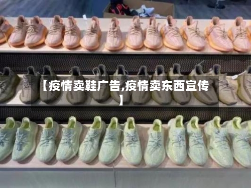【疫情卖鞋广告,疫情卖东西宣传】