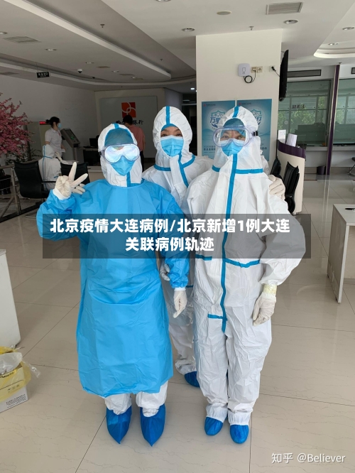 北京疫情大连病例/北京新增1例大连关联病例轨迹