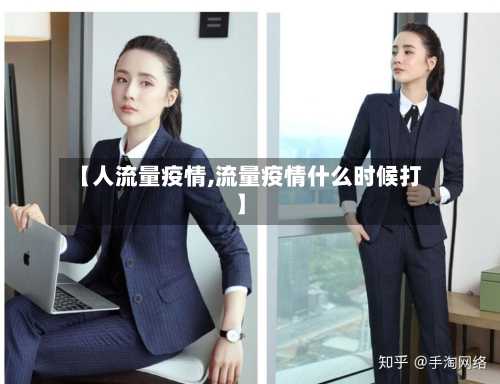 【人流量疫情,流量疫情什么时候打】-第2张图片