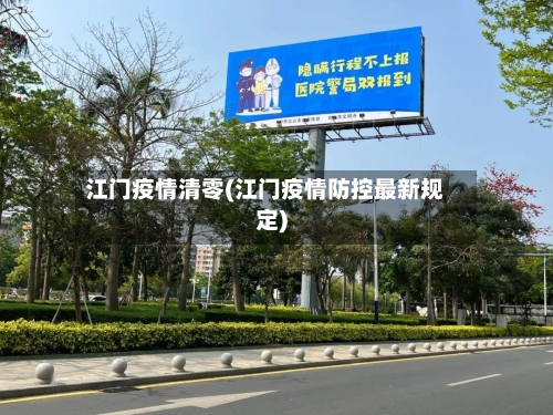 江门疫情清零(江门疫情防控最新规定)