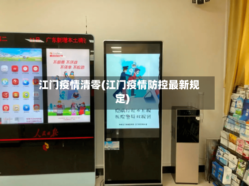 江门疫情清零(江门疫情防控最新规定)-第2张图片