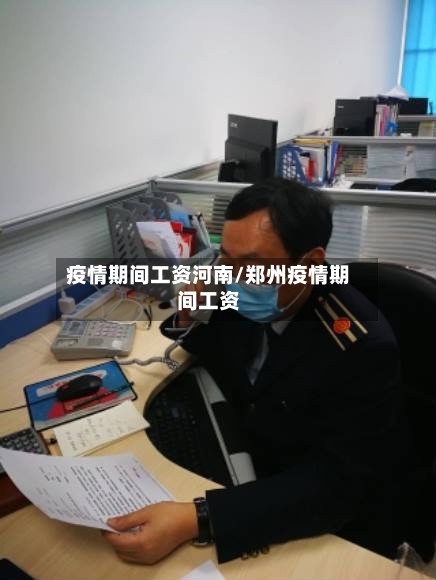疫情期间工资河南/郑州疫情期间工资-第2张图片