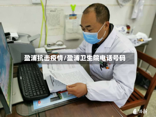 盈浦抗击疫情/盈浦卫生院电话号码-第2张图片