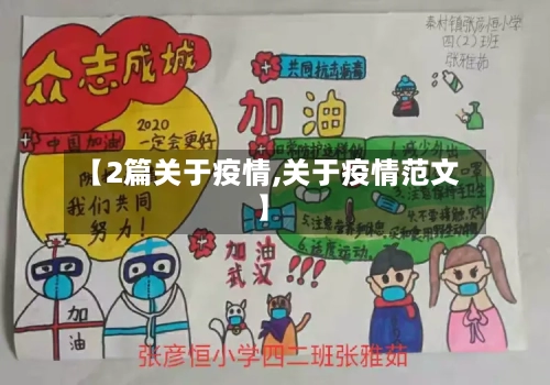 【2篇关于疫情,关于疫情范文】-第3张图片