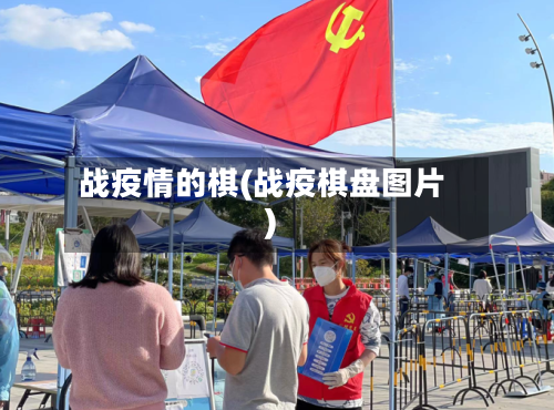 战疫情的棋(战疫棋盘图片)-第2张图片