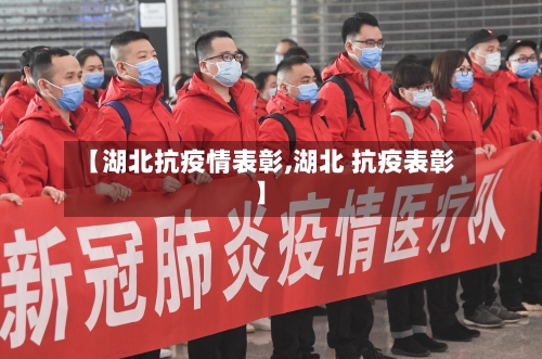 【湖北抗疫情表彰,湖北 抗疫表彰】-第2张图片