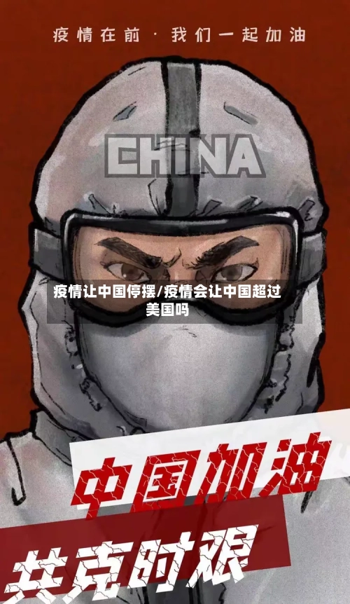 疫情让中国停摆/疫情会让中国超过美国吗-第3张图片