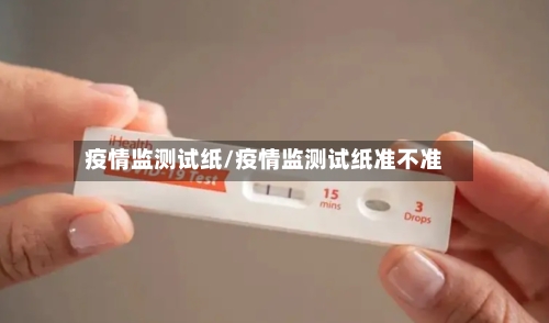 疫情监测试纸/疫情监测试纸准不准