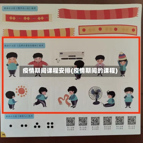 疫情期间课程安排(疫情期间的课程)