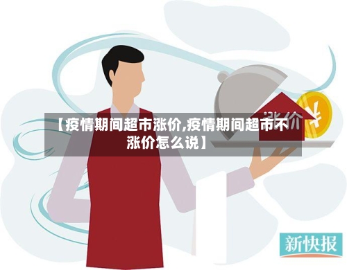 【疫情期间超市涨价,疫情期间超市不涨价怎么说】-第2张图片
